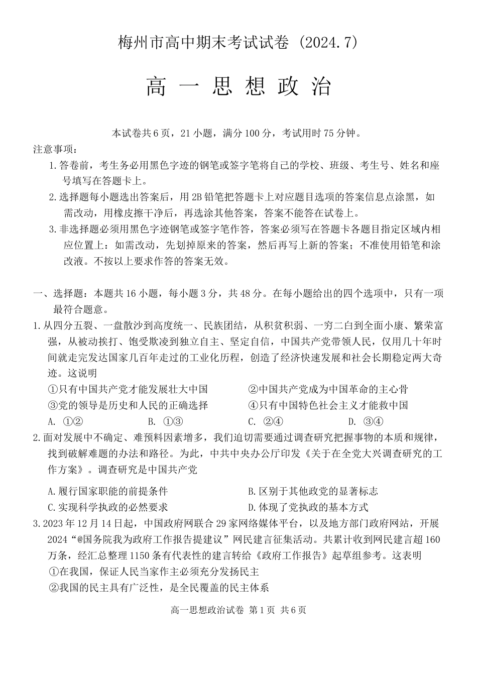 广东省梅州市2023-2024学年高一下学期期末考试政治试题.docx