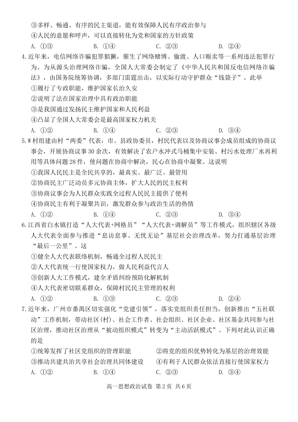 广东省梅州市2023-2024学年高一下学期期末考试政治试题.docx
