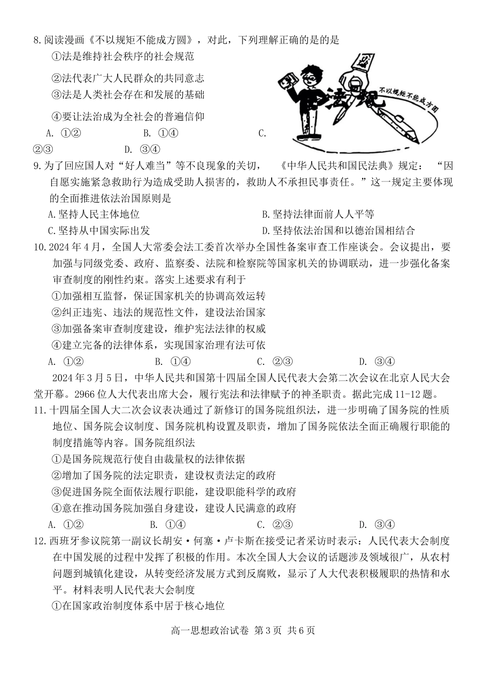 广东省梅州市2023-2024学年高一下学期期末考试政治试题.docx