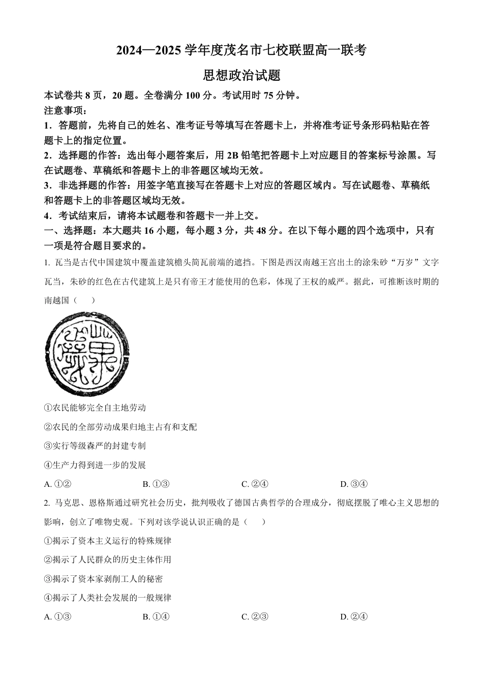 广东省茂名市七校联盟2024-2025学年高一下学期开学联考政治试题  Word版无答案.pdf