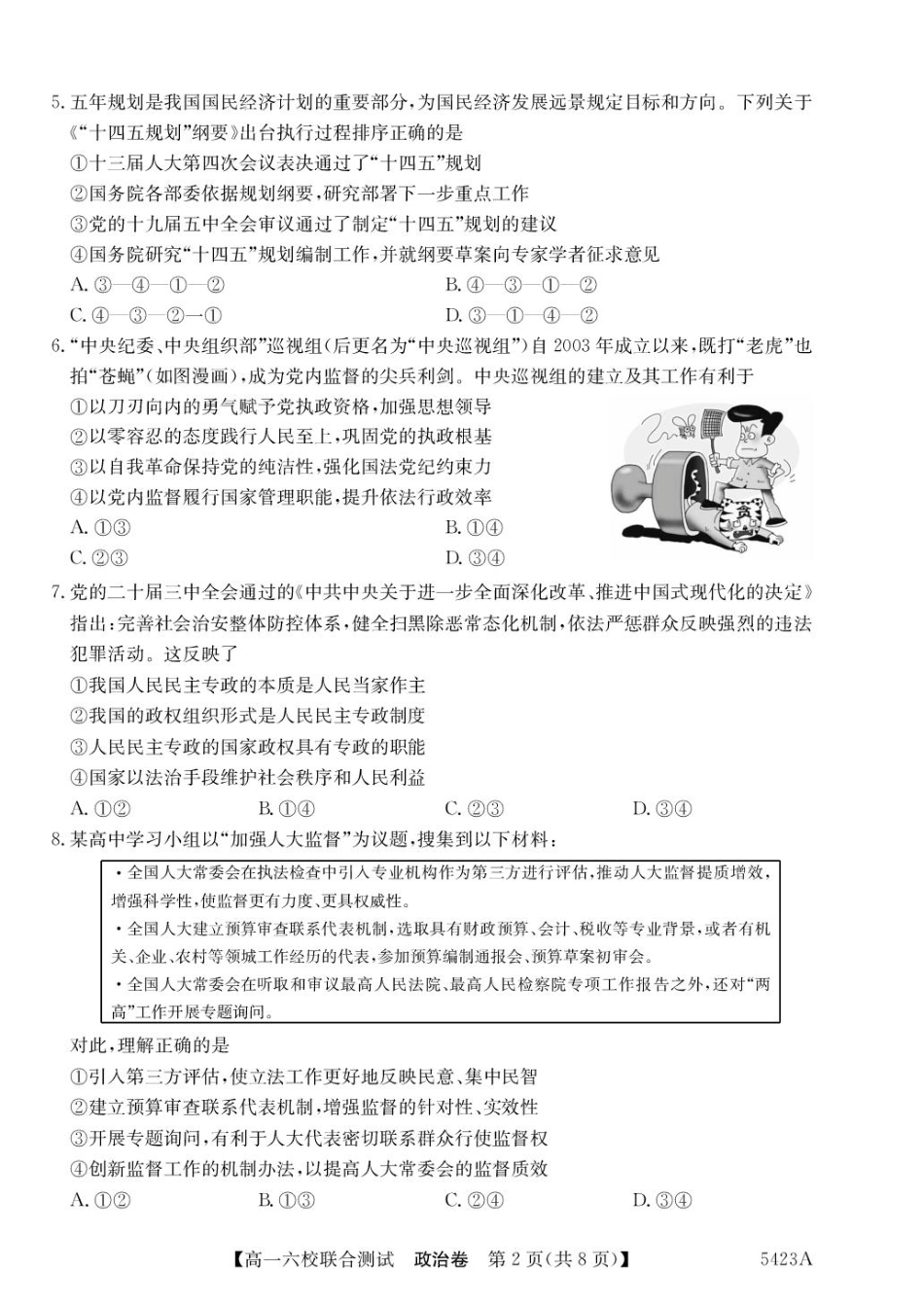 广东省六校（清中、河中、惠中、茂中等）2024-2025学年高一下学期5月联合测试政治试卷（PDF版，含解析）.pdf