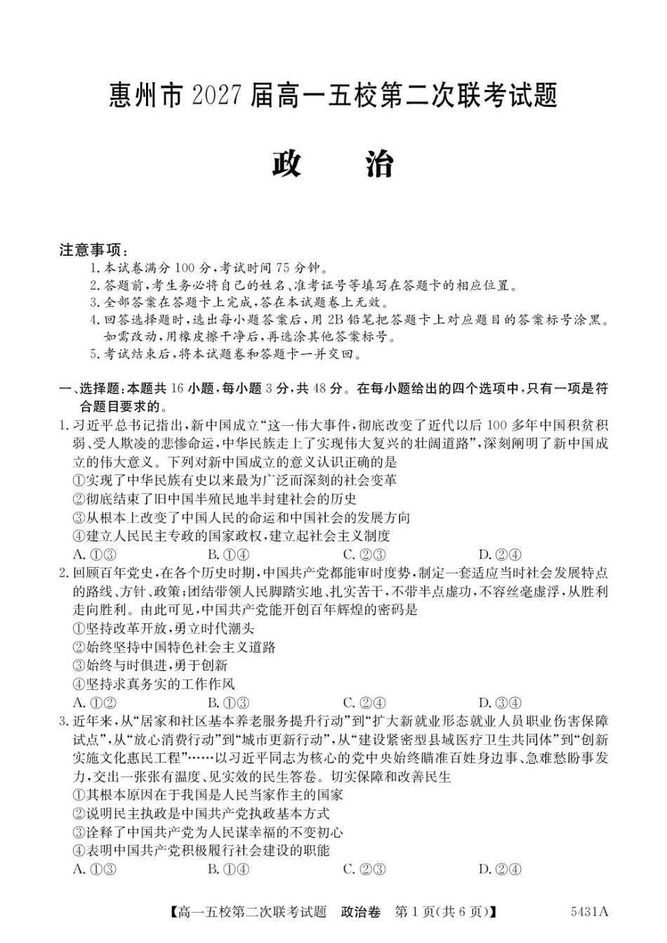 广东省惠州市五校2024-2025学年高一下学期第二次联考政治试卷（PDF版，含解析）.pdf