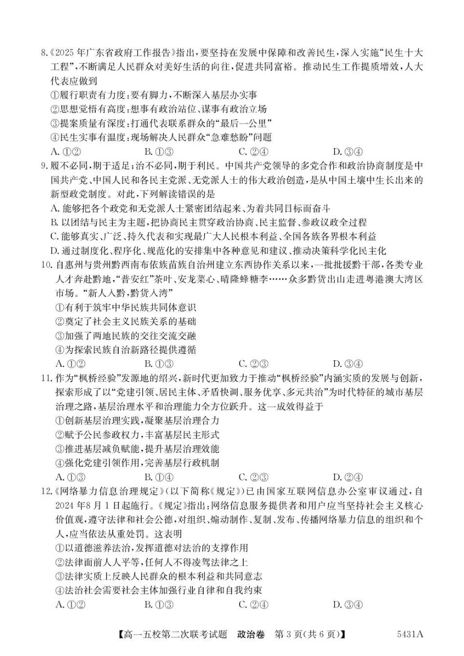 广东省惠州市五校2024-2025学年高一下学期第二次联考政治试卷（PDF版，含解析）.pdf