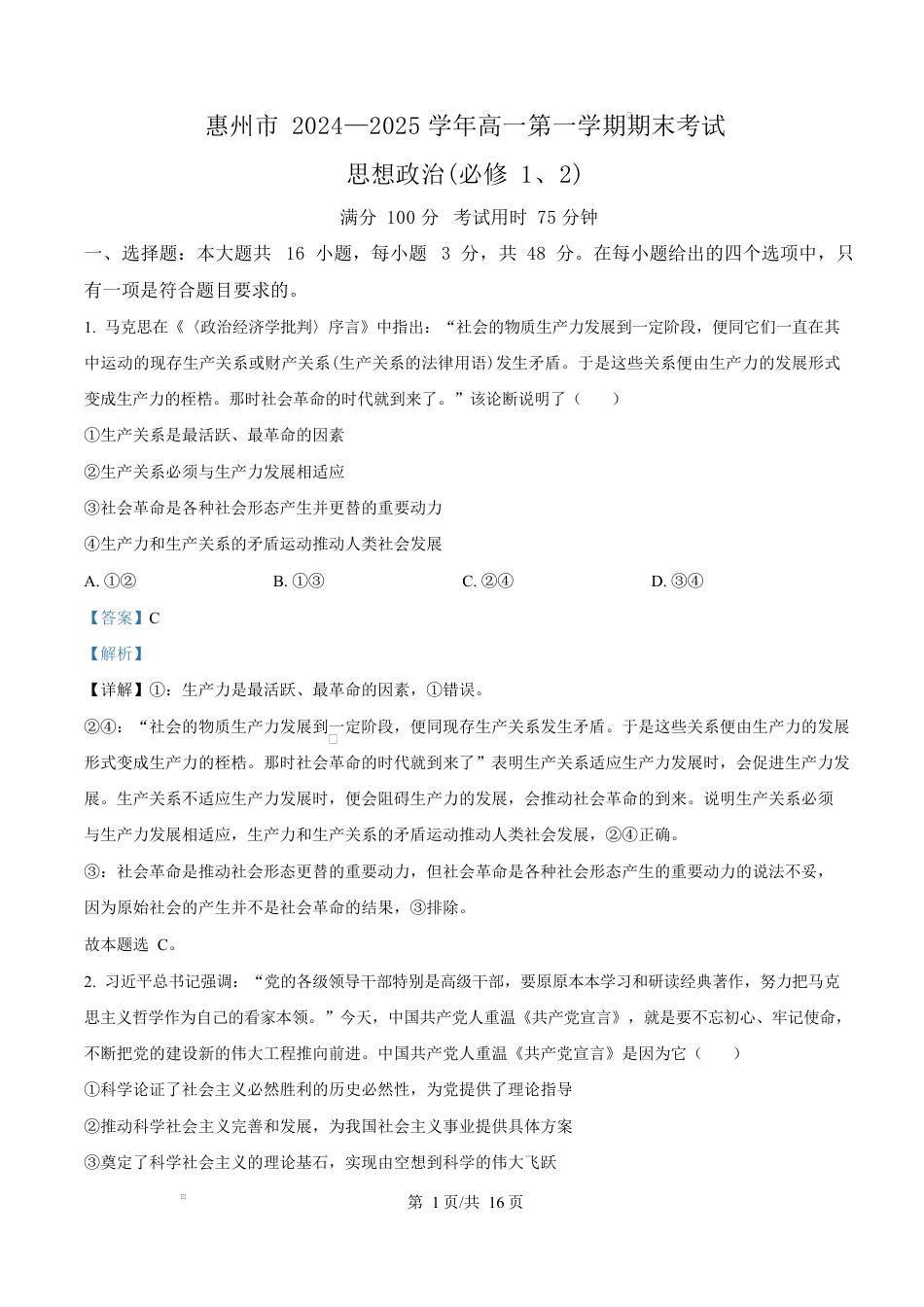 广东省惠州市2024-2025学年高一上学期1月期末考试政治试题  Word版含解析.docx