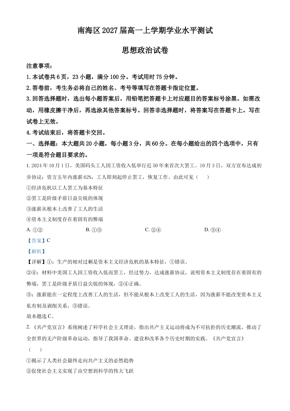 广东省佛山市南海区2024-2025学年高一上学期12月学业水平考试政治试题  Word版含解析.docx