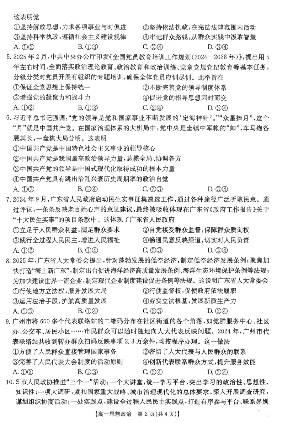 广东省佛山市H7联盟学校2024-2025学年第二学期高一5月月考思想政治试卷（PDF版，含答案）.pdf