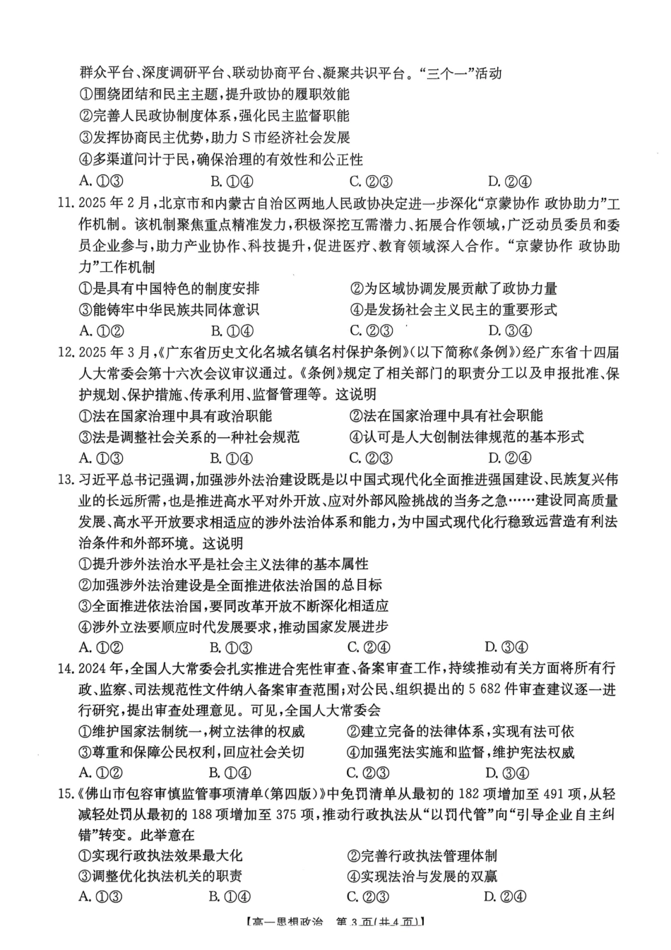 广东省佛山市H7联盟学校2024-2025学年第二学期高一5月月考思想政治试卷（PDF版，含答案）.pdf