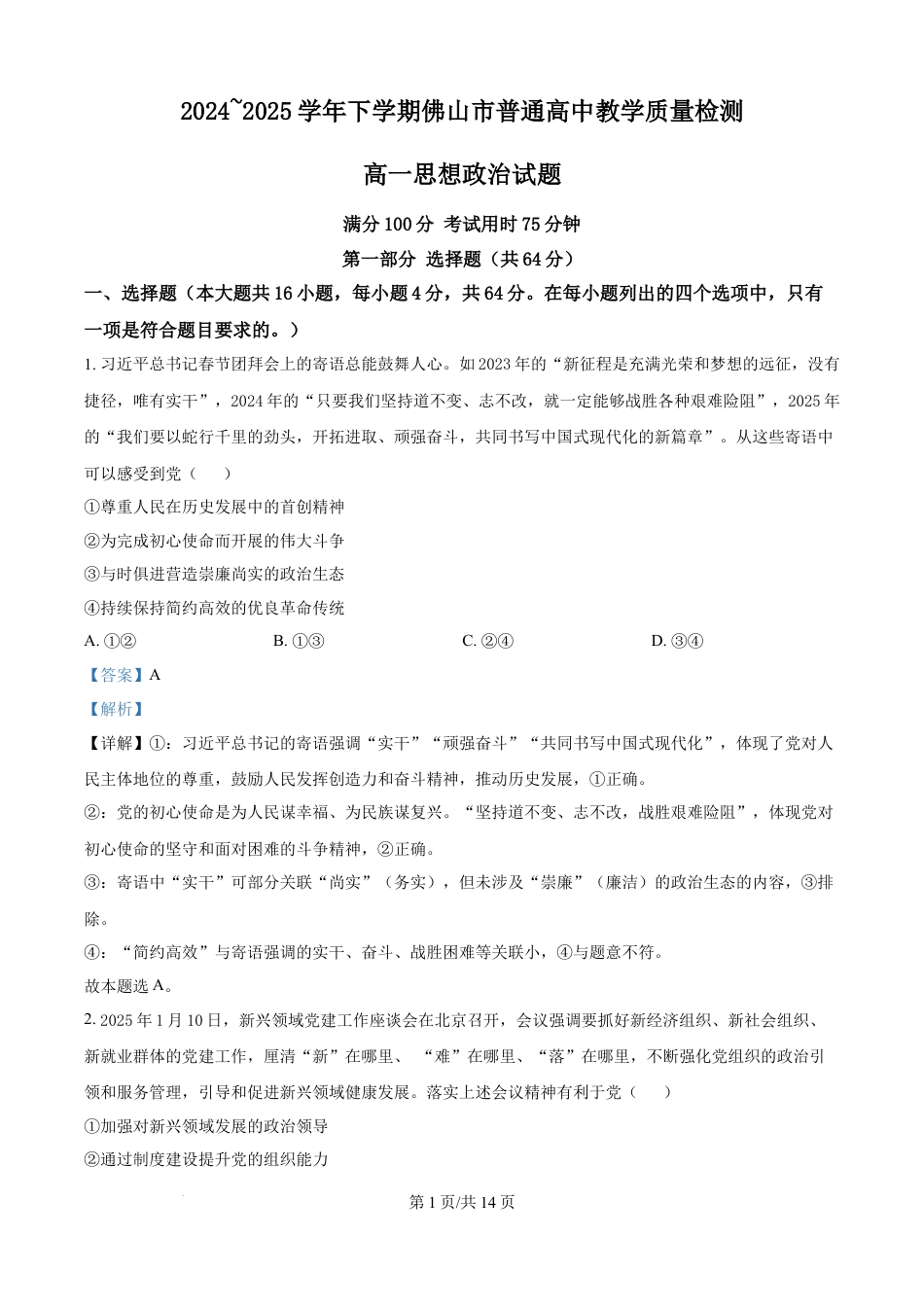 广东省佛山市2024-2025学年高一下学期6月期末政治答案.docx