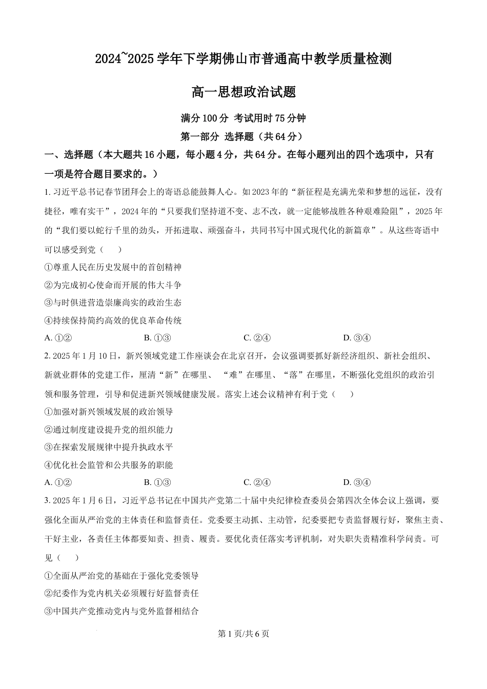 广东省佛山市2024-2025学年高一下学期6月期末政治.docx