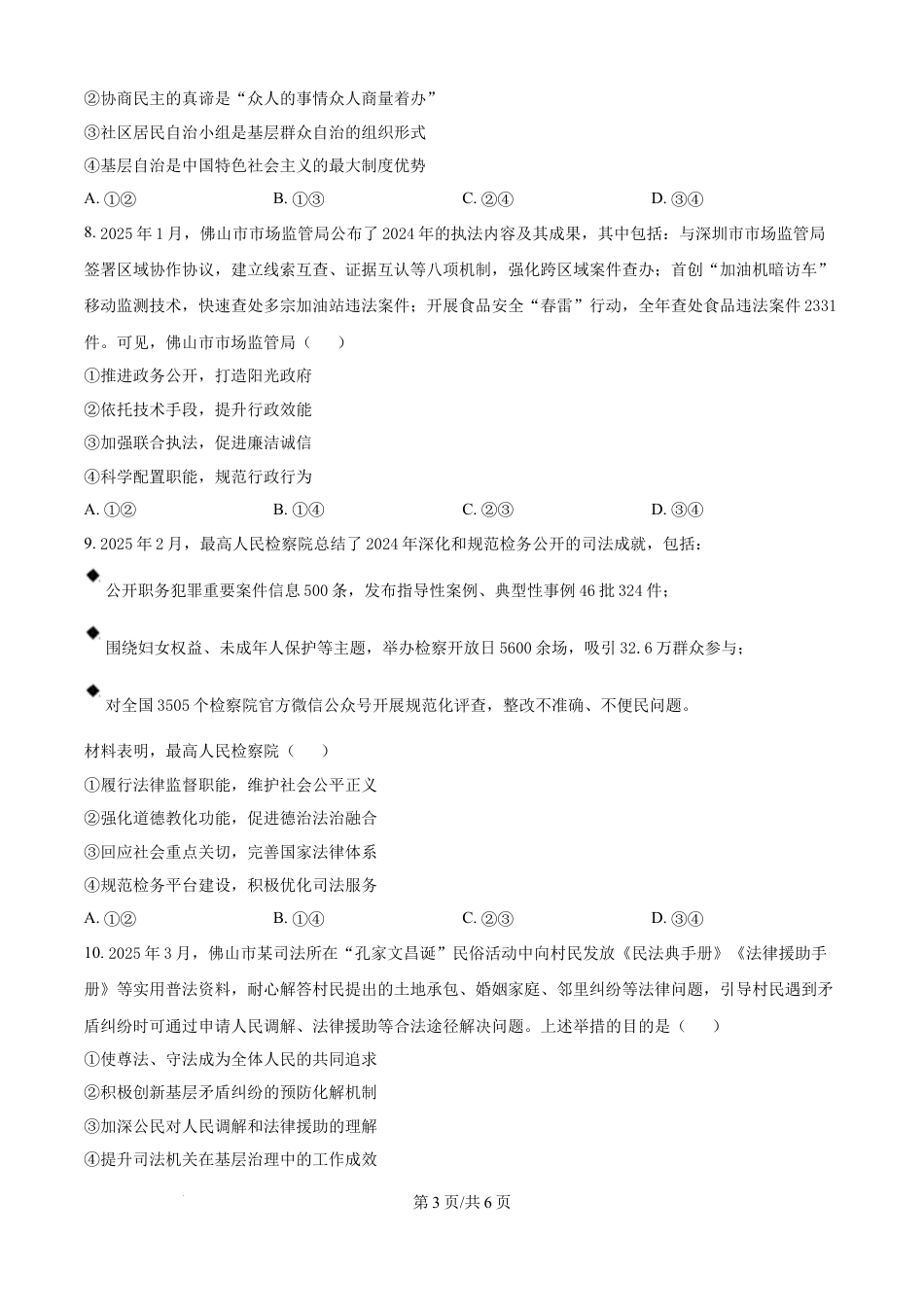 广东省佛山市2024-2025学年高一下学期6月期末政治.docx