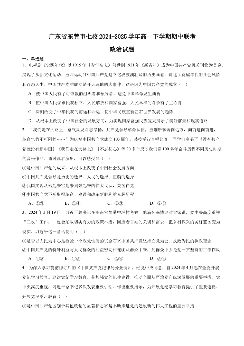 广东省东莞市七校2024-2025学年高一下学期5月期中联考试题 政治 Word版含答案.docx