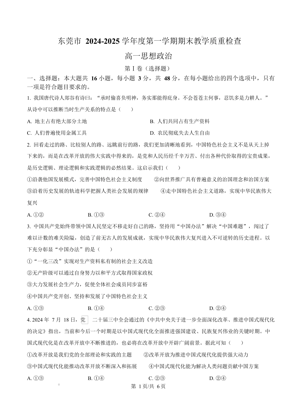 广东省东莞市2024-2025学年高一上学期期末教学质量检查政治试题  Word版无答案.docx