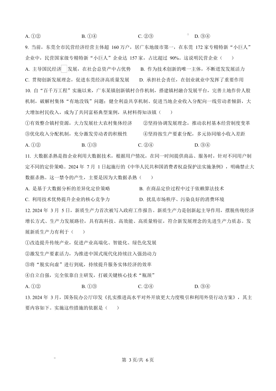 广东省东莞市2024-2025学年高一上学期期末教学质量检查政治试题  Word版无答案.docx