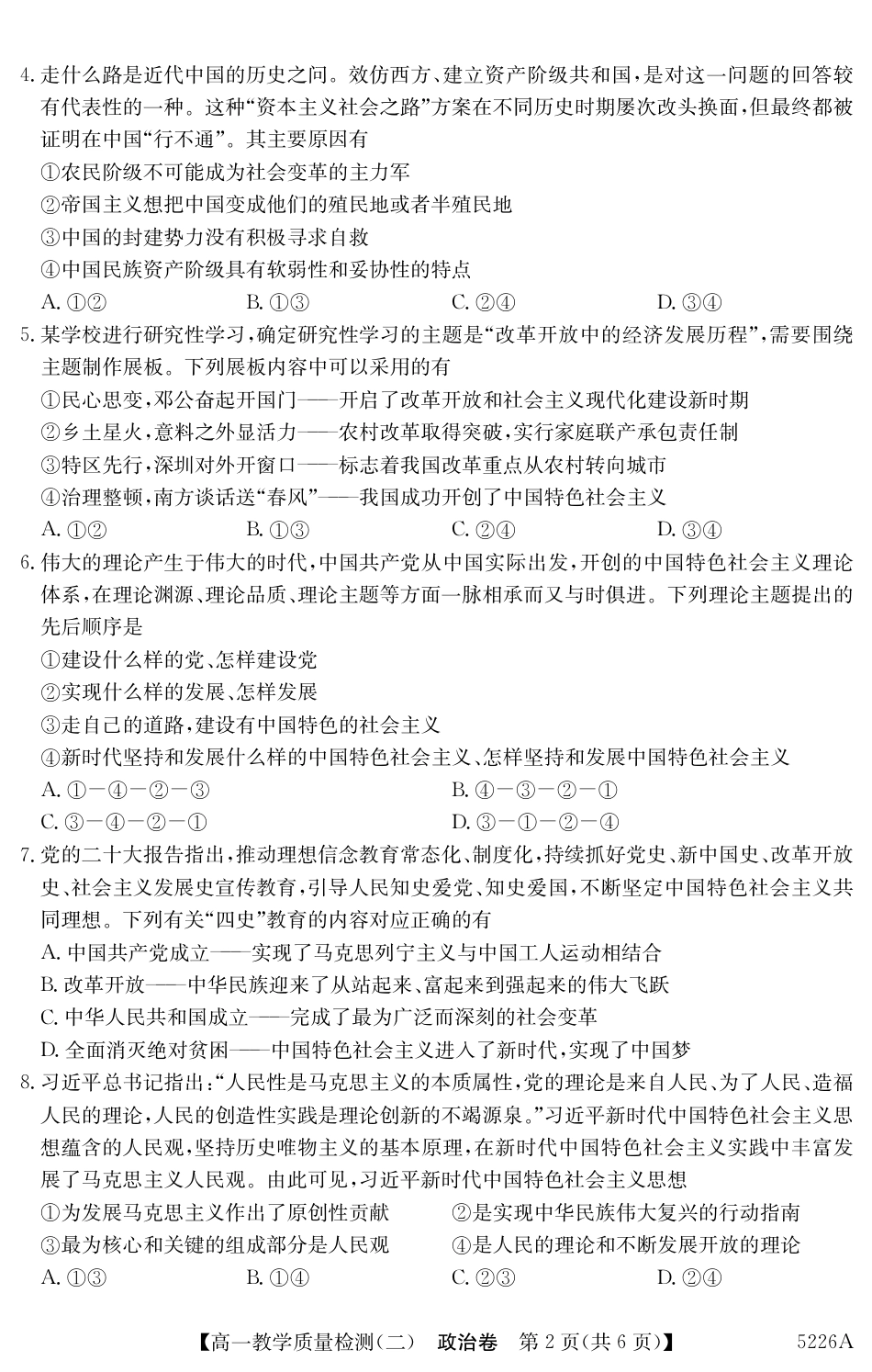 广东省八校联盟2024-2025学年高一上学期教学质量检测（二）政治.pdf