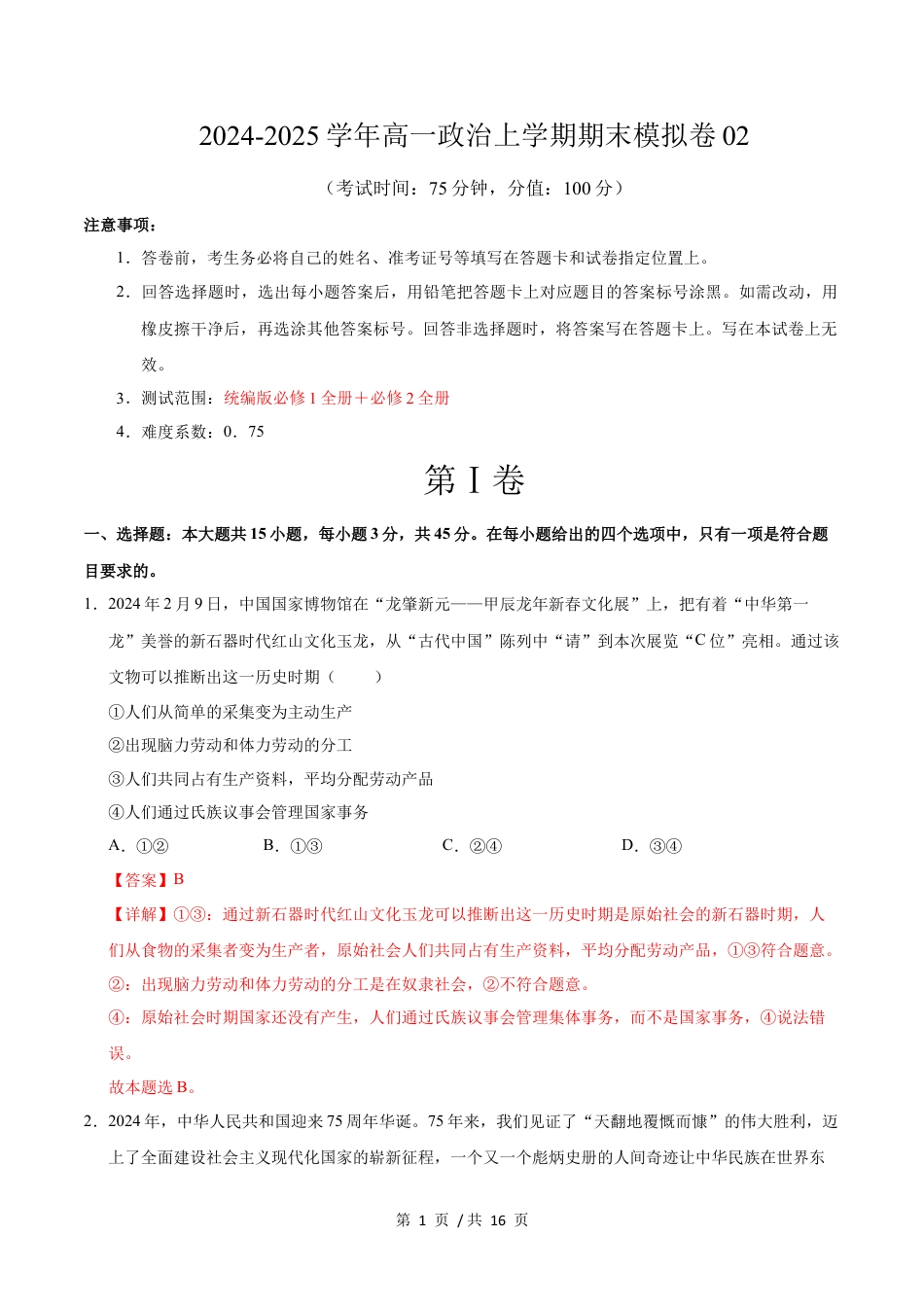 高一政治期末模拟卷02（全解全析）（新高考通用）.docx