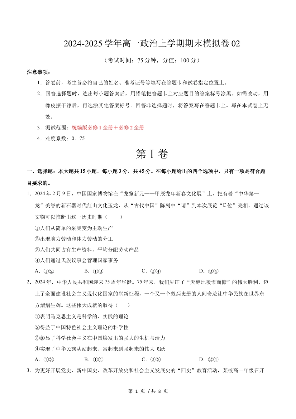 高一政治期末模拟卷02（考试版）【测试范围：必修1全册＋必修2全册】（新高考通用）.docx