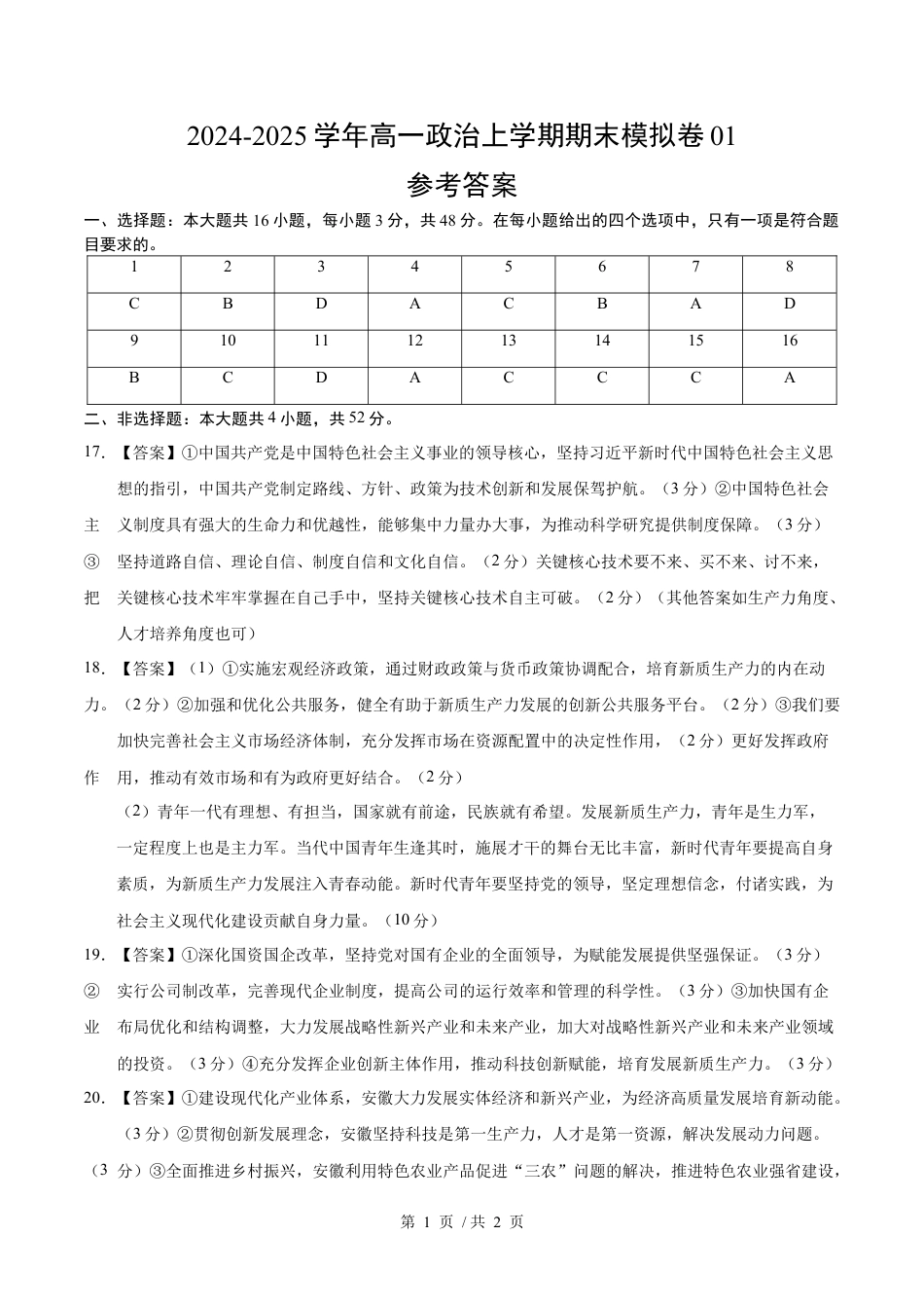 高一政治期末模拟卷01（参考答案）（新高考通用）.docx