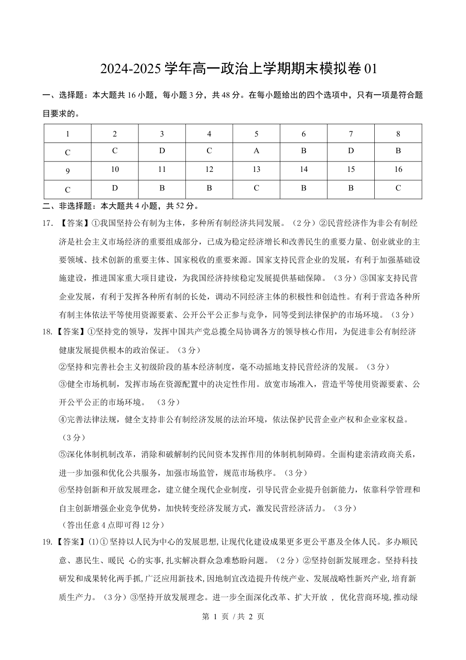 高一政治期末模拟卷01（参考答案）（统编版通用）.docx
