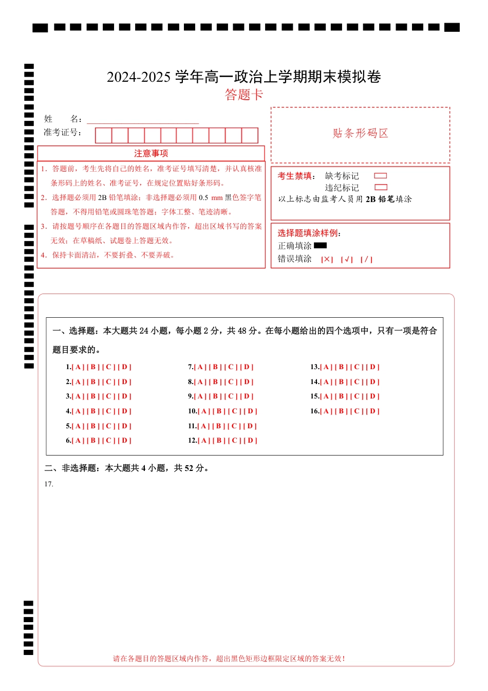 高一政治期末模拟卷（答题卡）（新八省专用）.pdf