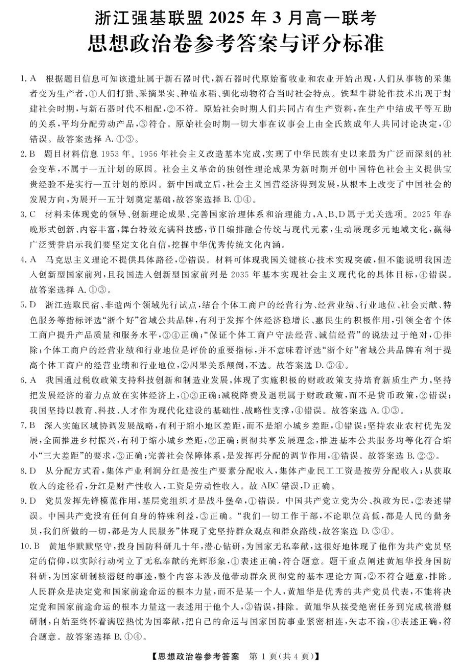 高一强基3月联考卷--政治DA.pdf