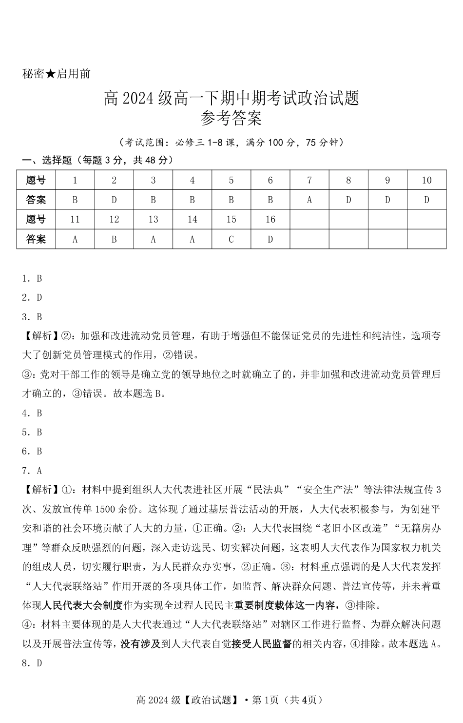 高2024级高一下期中期考试政治试题参考答案.pdf