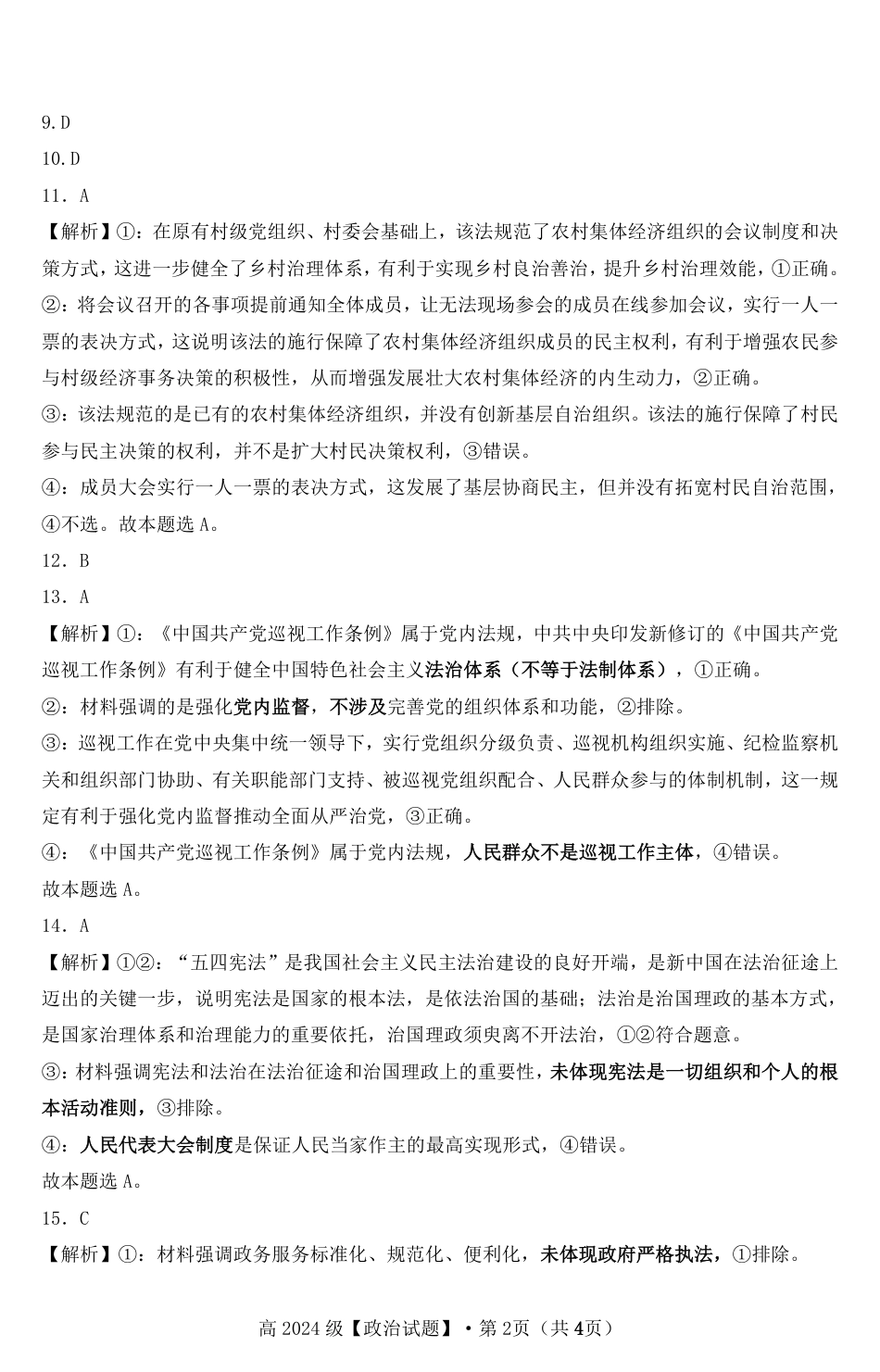 高2024级高一下期中期考试政治试题参考答案.pdf