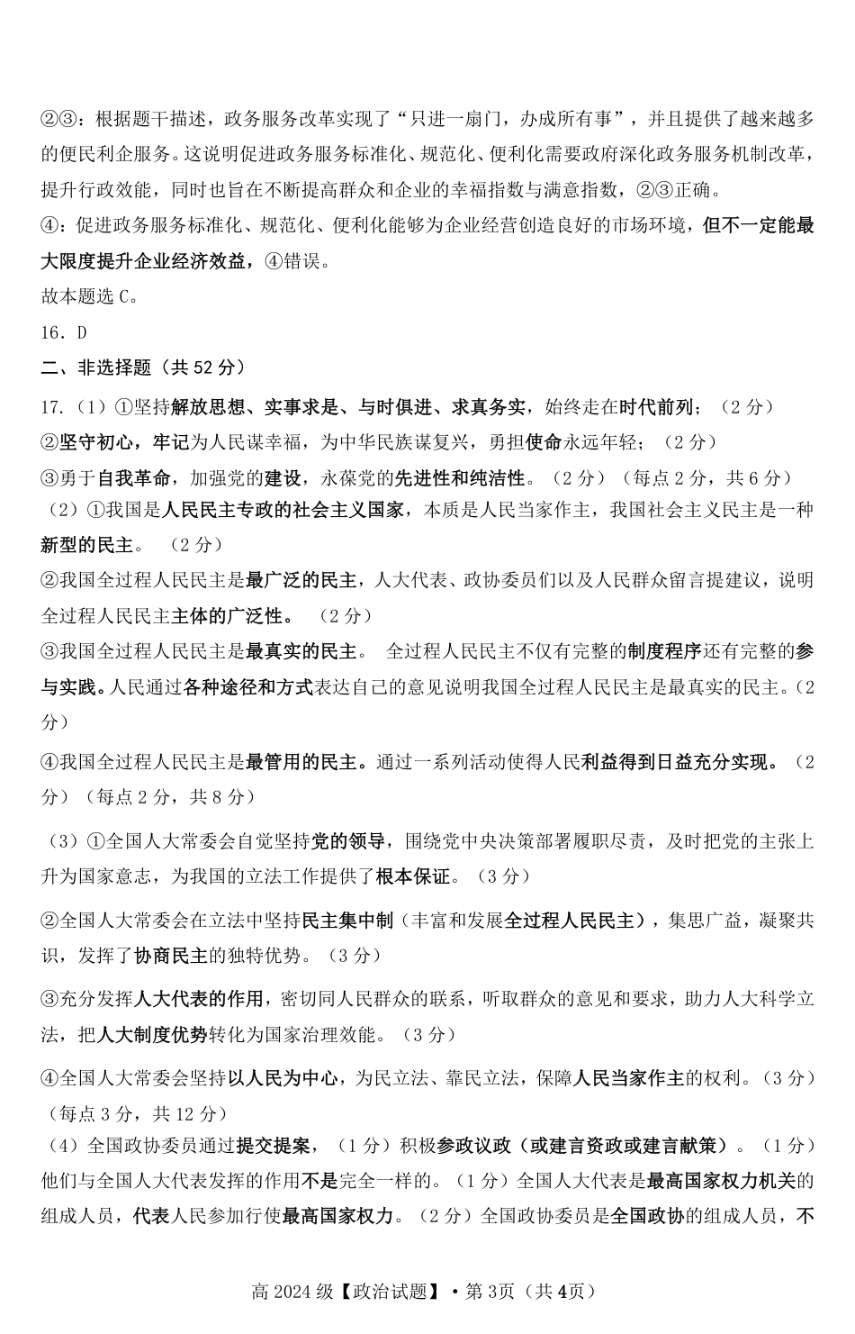 高2024级高一下期中期考试政治试题参考答案.pdf