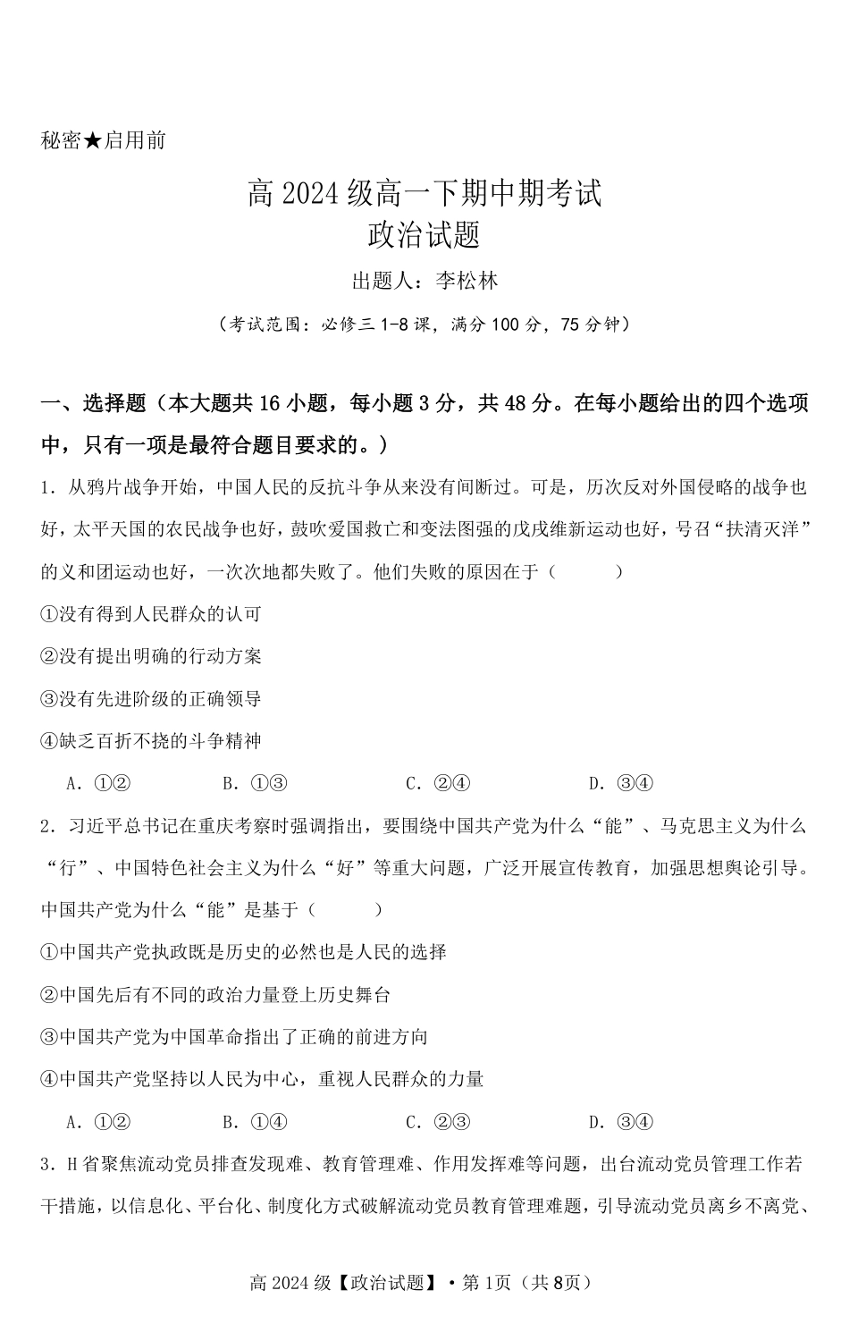 高2024级高一下期中期考试政治试题.pdf