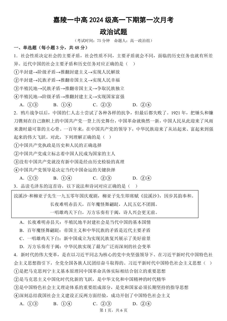 高2024级高一下期政治第一次月考试卷.pdf