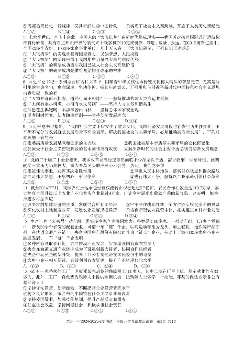 甘肃省兰州市第一中学2024-2025学年高一下学期开学考试政治试卷（图片版）.pdf