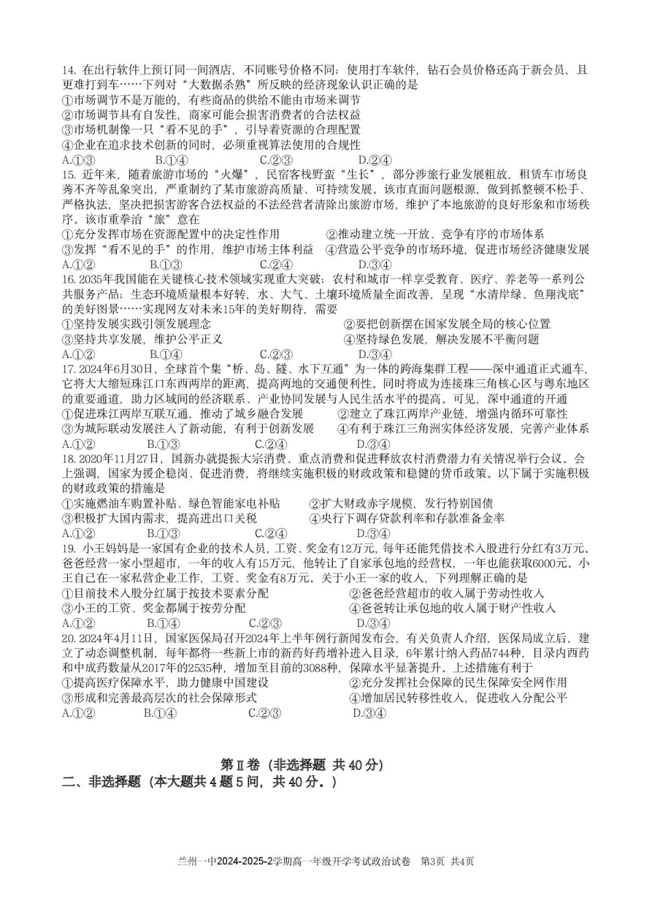 甘肃省兰州市第一中学2024-2025学年高一下学期开学考试政治试卷（图片版）.pdf