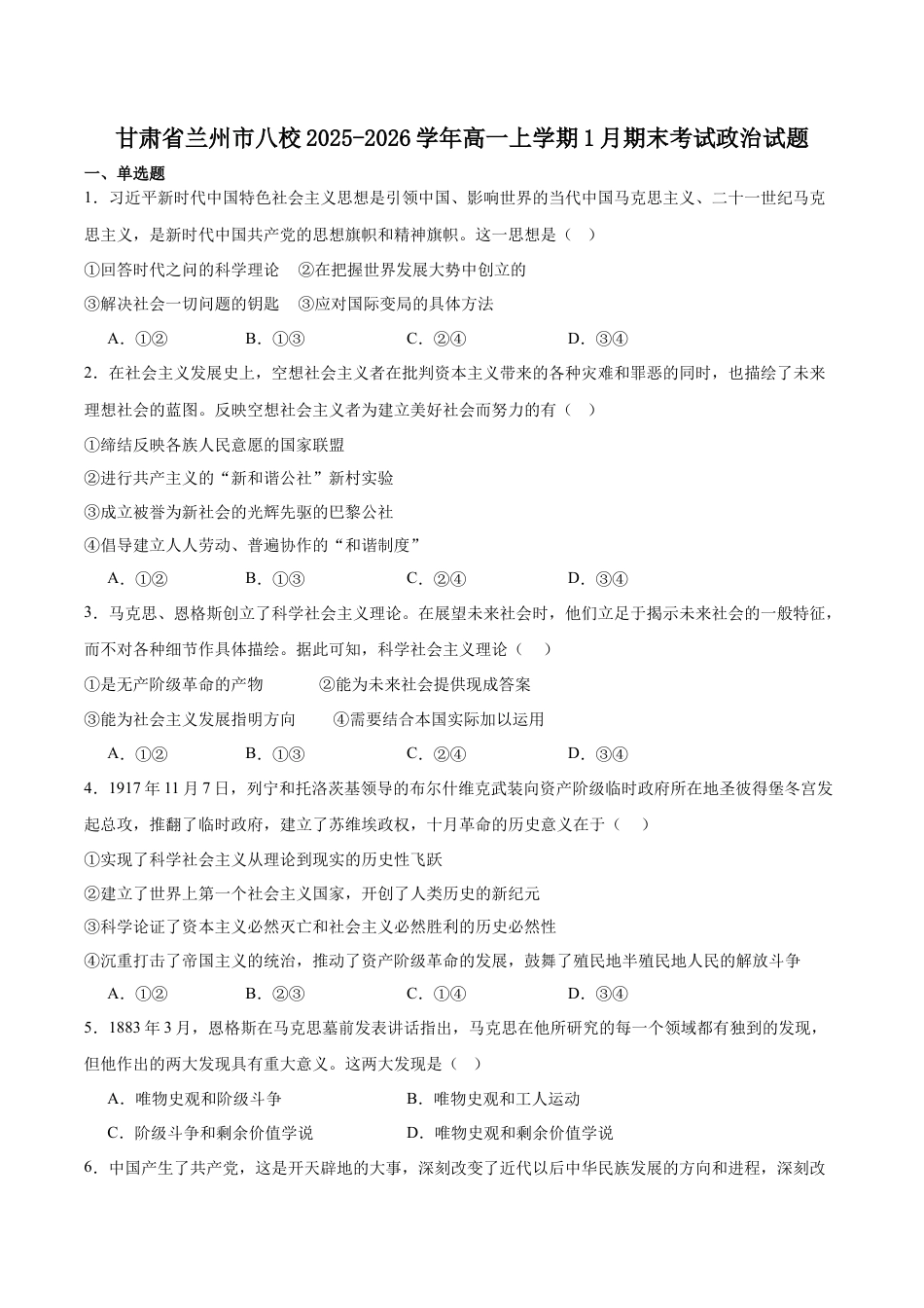 甘肃省兰州市八校联考2025-2026学年高一上学期期末考试政治试卷（含解析）.docx