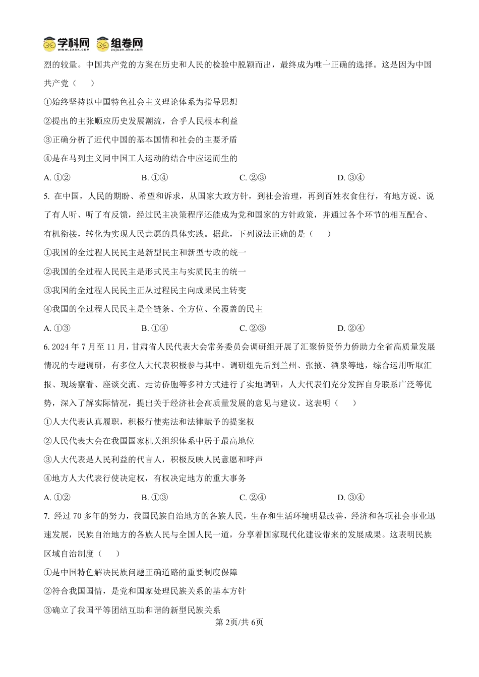 甘肃省2024-2025学年高一年级下学期期末考试模拟卷政治.pdf
