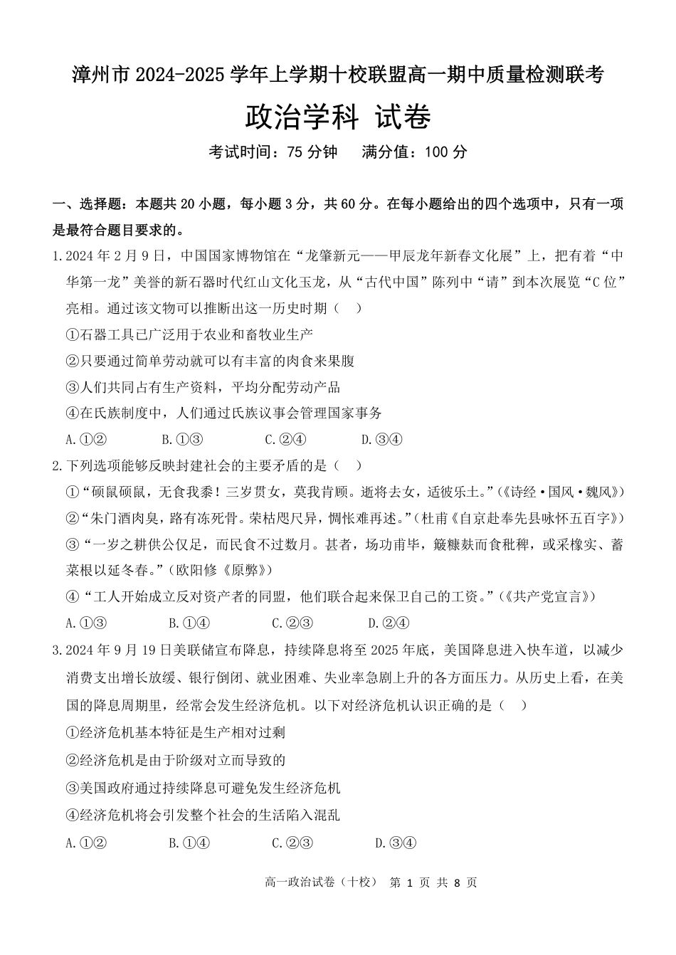 福建省漳州市十校联盟2024-2025学年高一上学期期中质量检测联考政治试题.pdf
