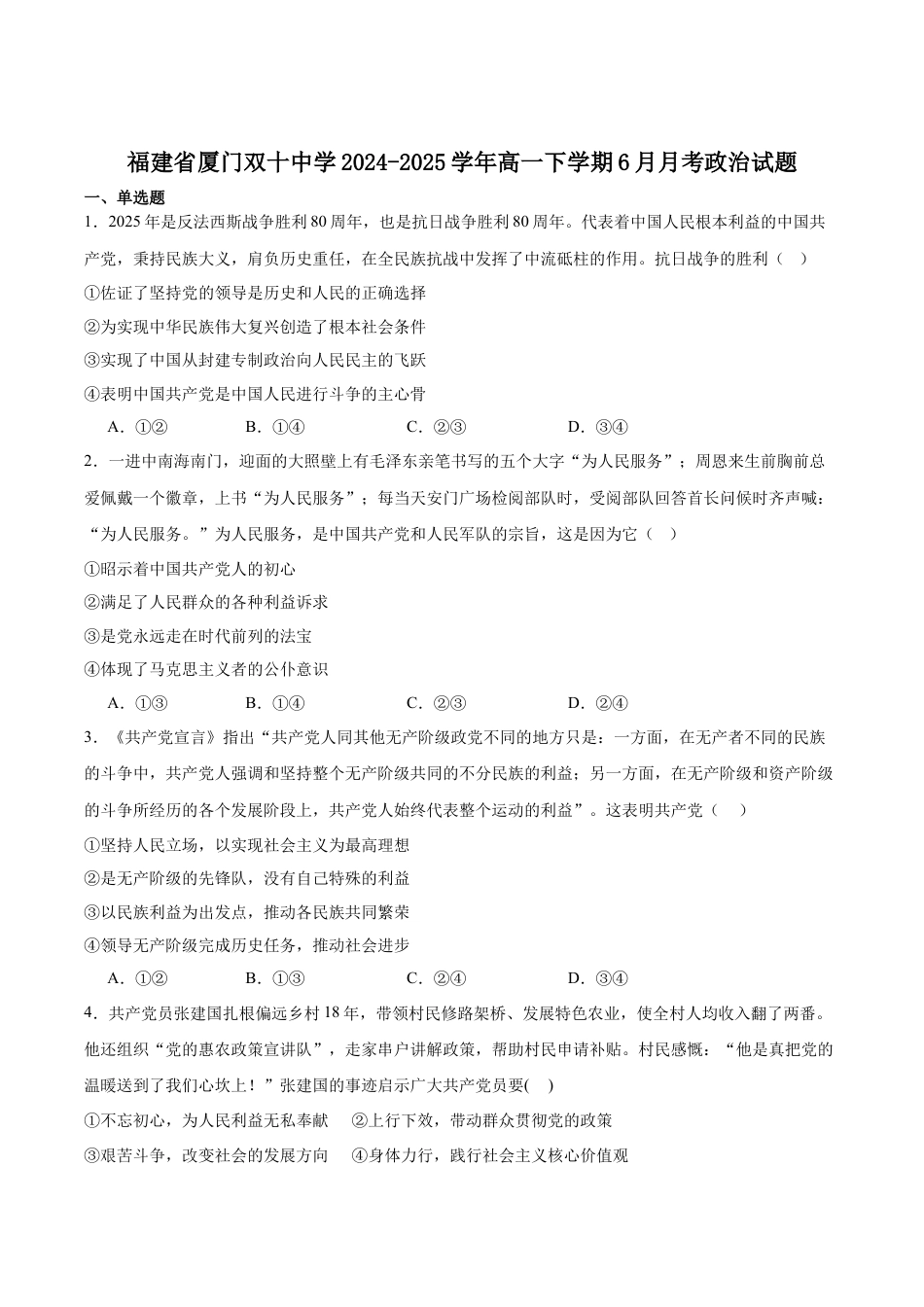 福建省厦门双十中学2024-2025学年高一下学期第二次月考（6月）政治试卷（含答案）.docx