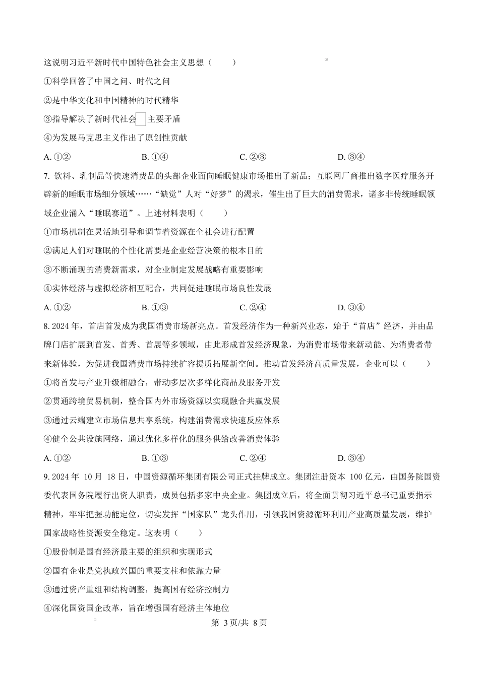 福建省厦门市2024-2025学年高一上学期1月期末考试政治试题  Word版无答案.docx