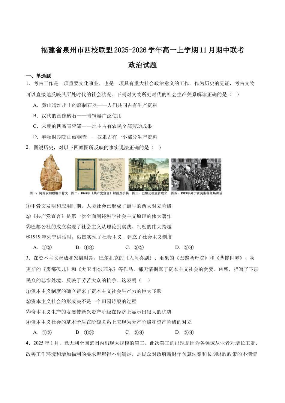 福建省泉州市四校联考2025-2026学年高一上学期11月期中考试 政治 Word版含答案.docx