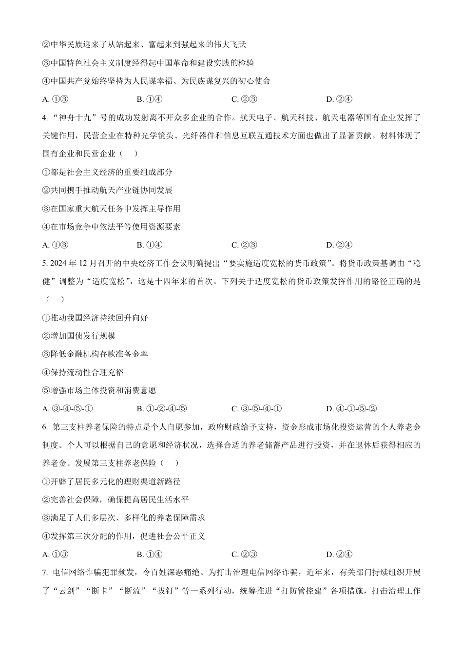 福建省南平市2024-2025学年高二上学期期末质量检测政治试题  Word版无答案.pdf