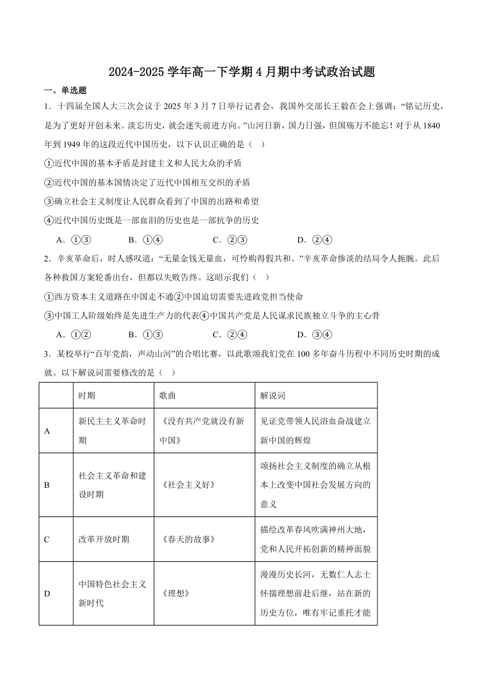 福建省龙岩市一级校联盟2024-2025学年高一下学期4月半期考联考政治试卷（含答案）.pdf