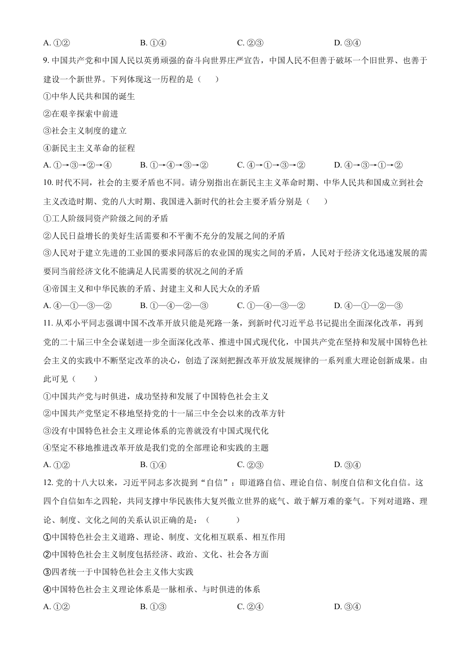 福建省福州市福九联盟2024-2025学年高一上学期期中联考政治试卷  Word版无答案.docx