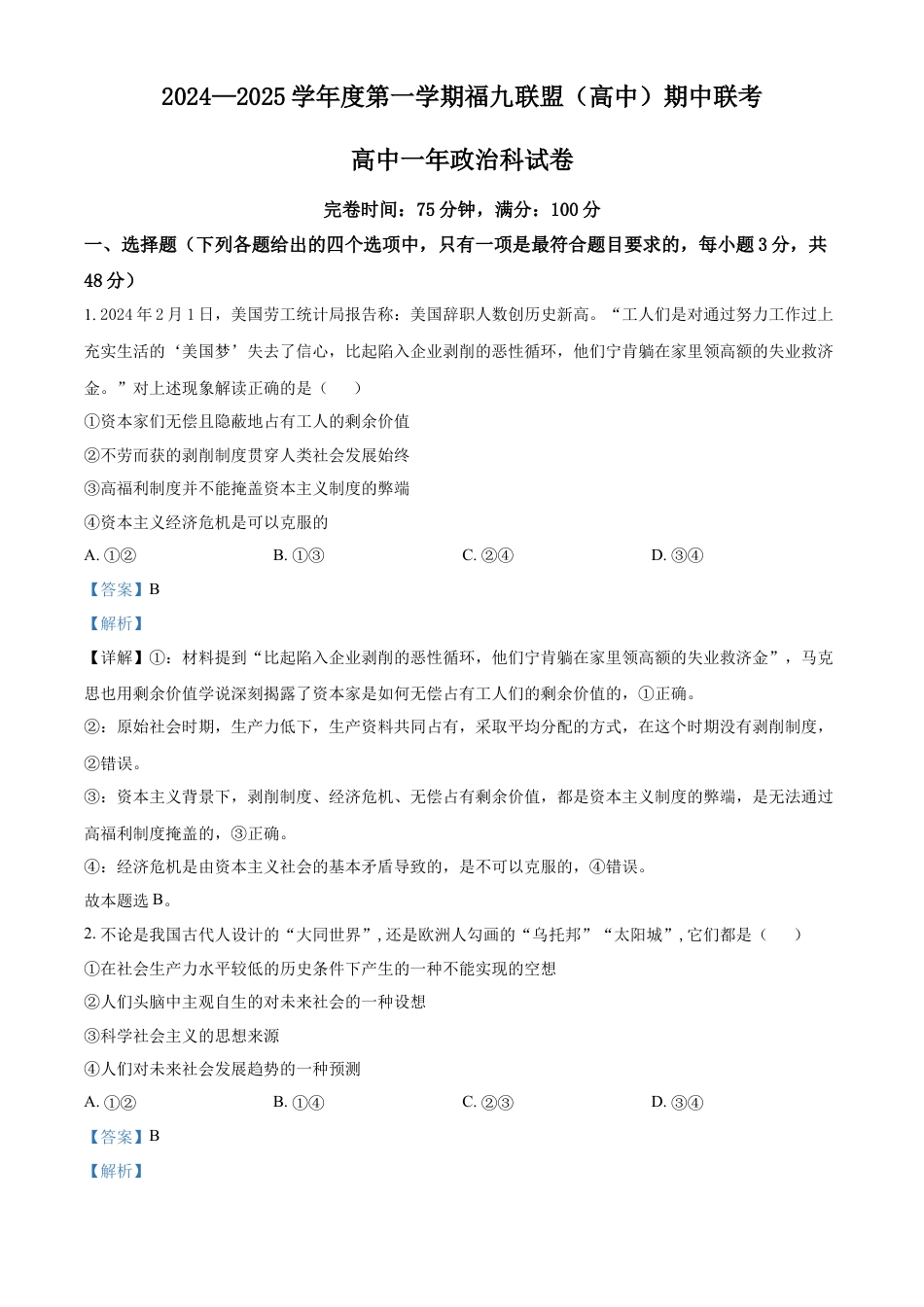 福建省福州市福九联盟2024-2025学年高一上学期期中联考政治试卷  Word版含解析.docx
