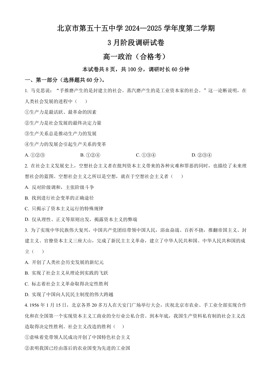 北京市第五十五中学2024-2025学年高一下学期3月月考思想政治（合格考）试卷（含答案）.pdf