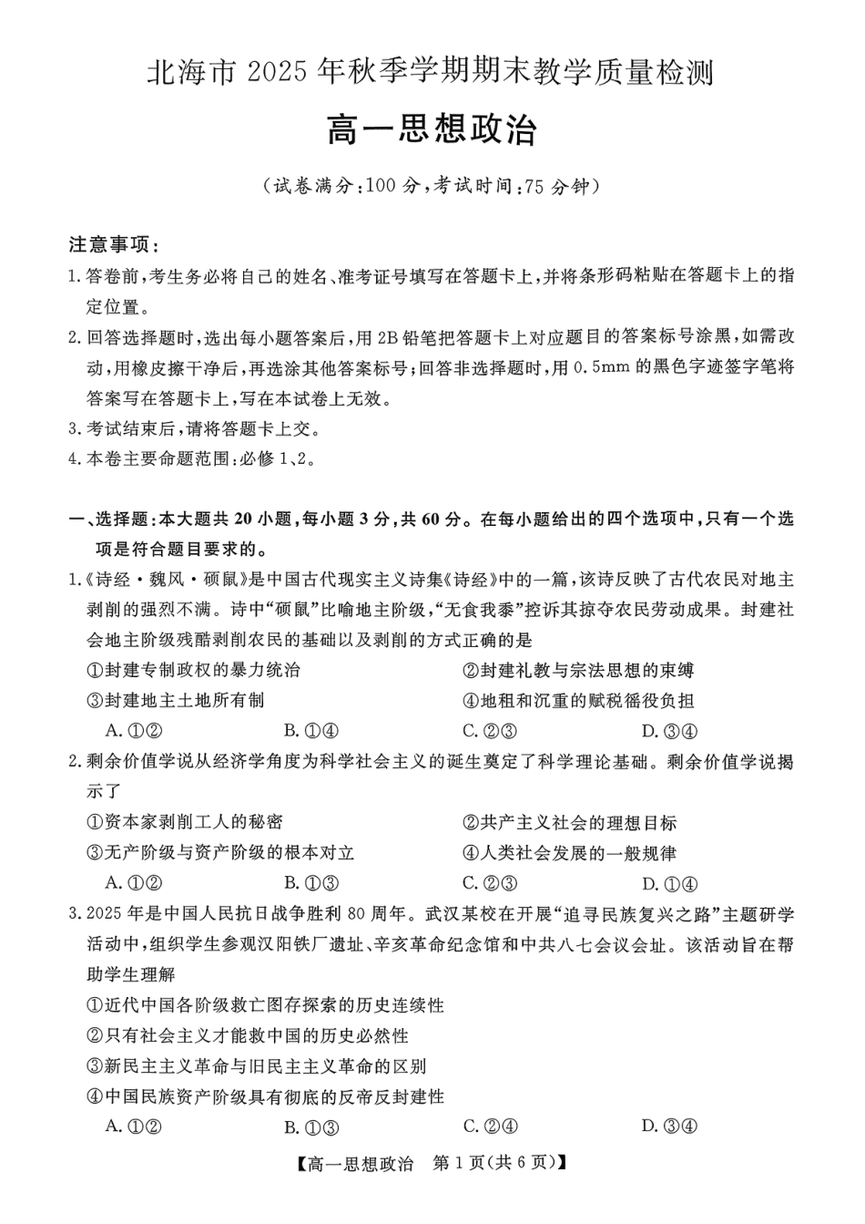 北海2025-2026秋季期末高一政治试卷.pdf
