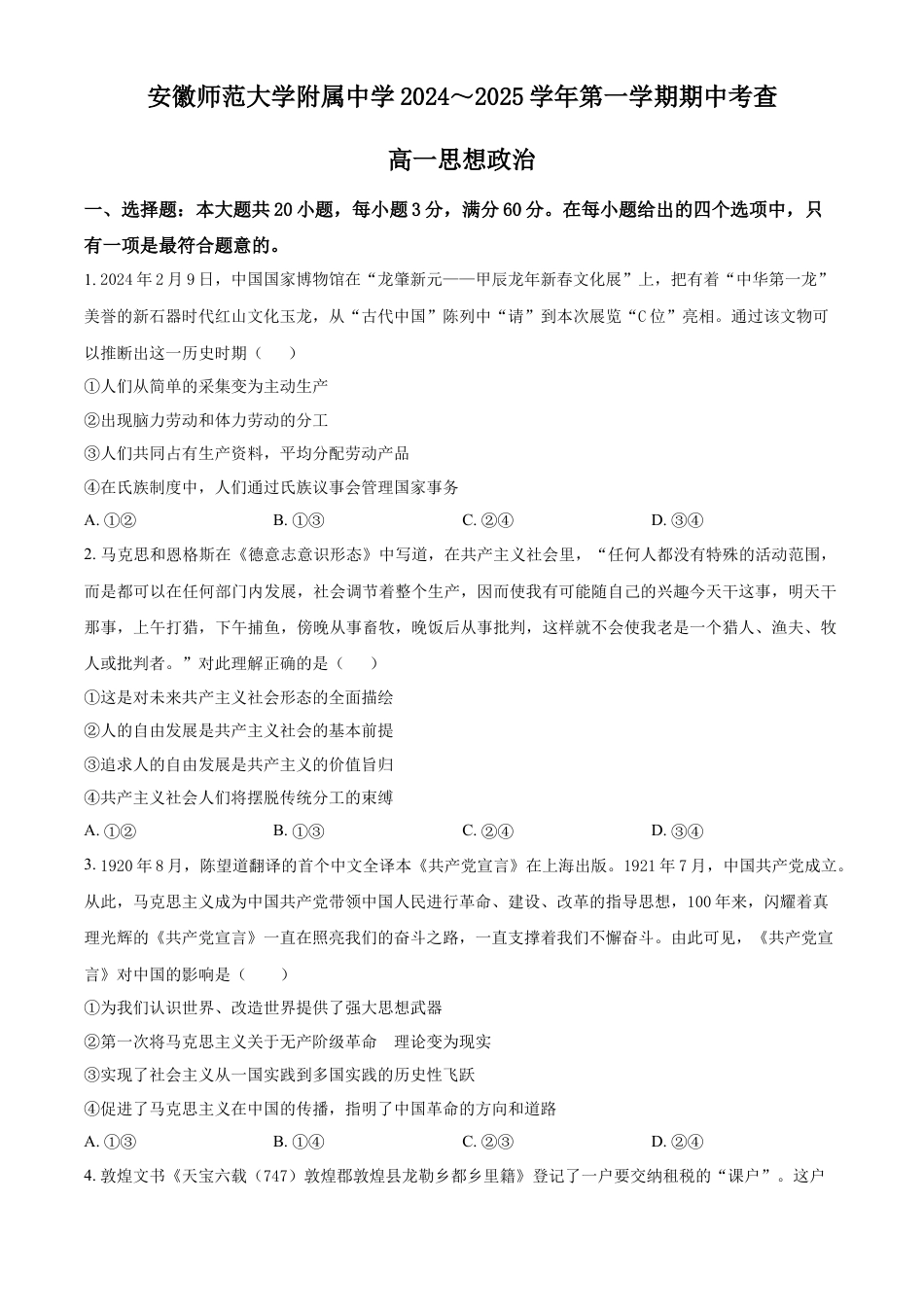 安徽师范大学附属中学2024-2025学年高一上学期期中考试 政治 Word版含解析.docx