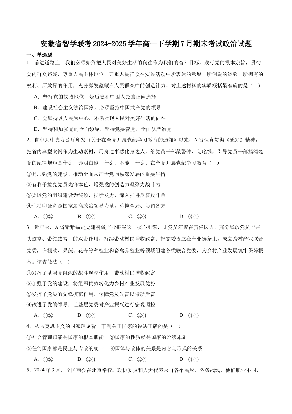 安徽省智学联考2024-2025学年高一下学期7月期末考试政治试卷（含答案）.docx