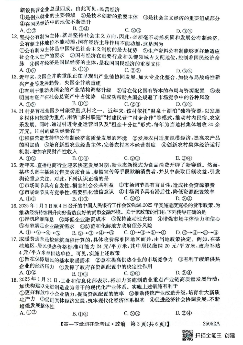 安徽省部分地市2024-2025学年高一下学期开学考试政治试题 政治试题.pdf