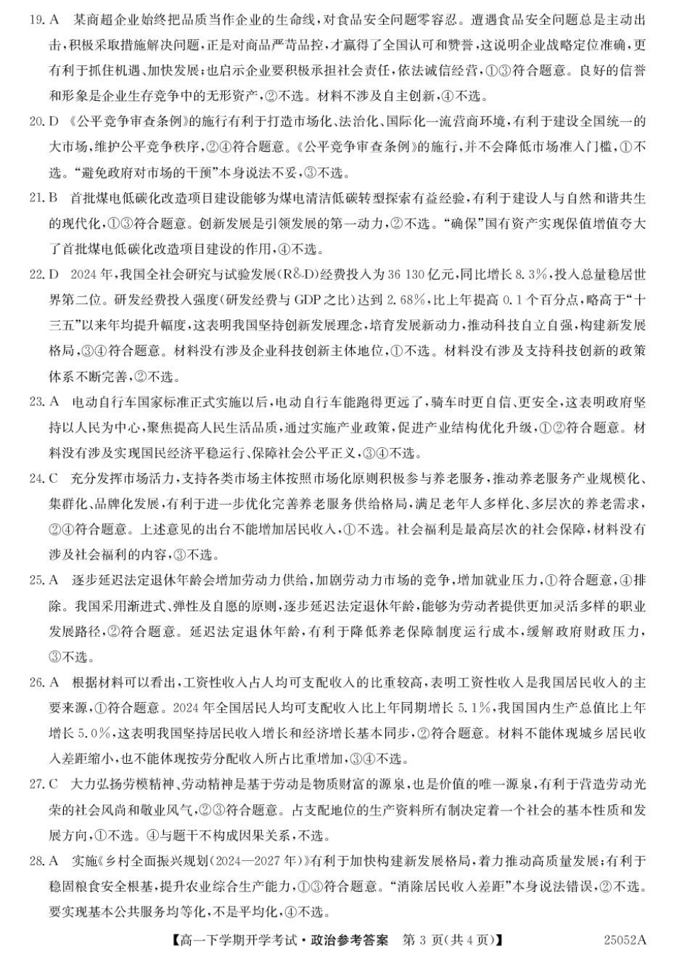 安徽省部分地市2024-2025学年高一下学期开学考试政治试题 25052A高一联考-政治DA(1).pdf