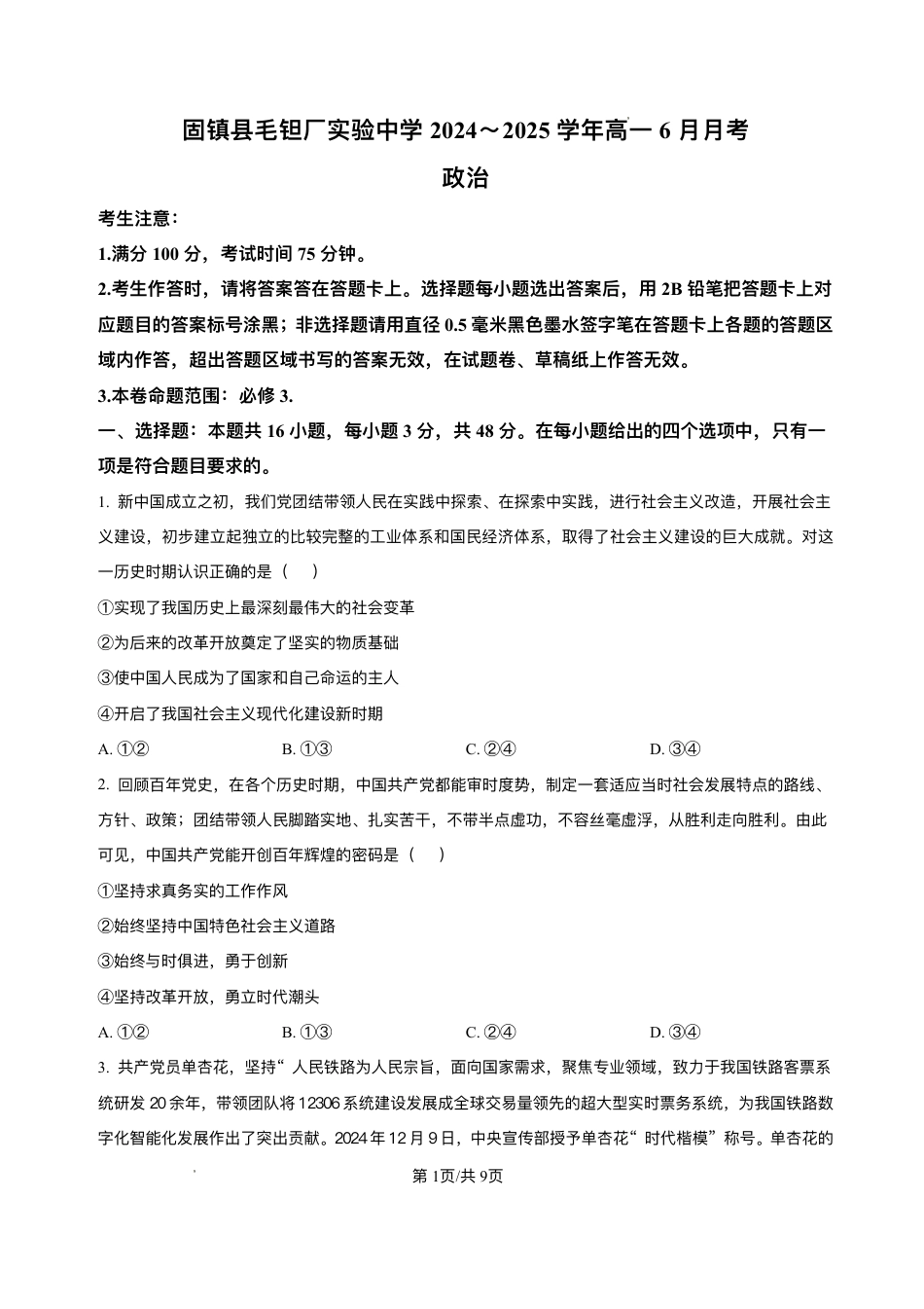 安徽省蚌埠市固镇县毛钽厂实验中学2024-2025学年高一下学期6月月考政治试题.pdf