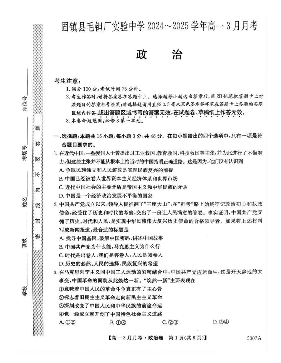 安徽省蚌埠市固镇县固镇县毛钽厂实验中学2024-2025学年高一下学期3月月考政治试卷.pdf