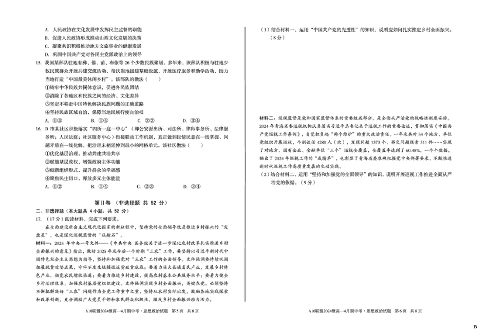 安徽省A10联盟2024-2025学年高一下学期4月期中考试政治试题（B）（扫描版，含答案）.pdf